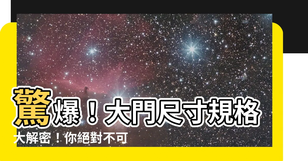 【大門尺寸規格】驚爆！大門尺寸規格大解密！你絕對不可不知道的室內門尺寸！