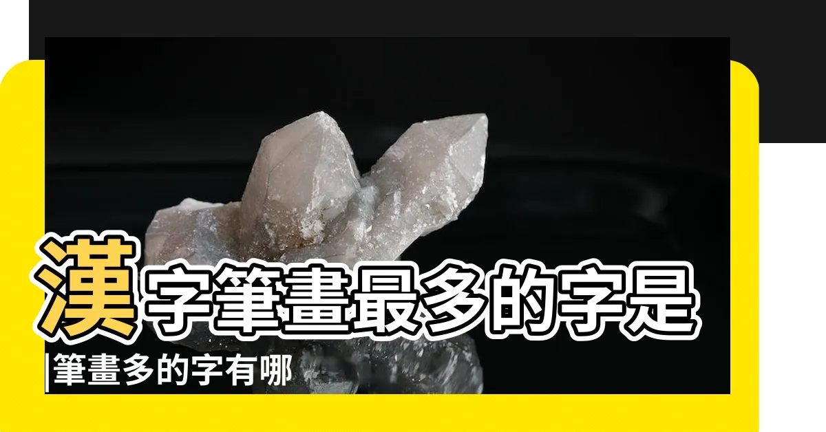 【筆劃很多的字】漢字筆畫最多的字是 |筆畫多的字有哪些 |