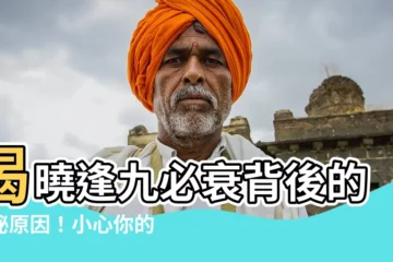 【逢九必衰原因】揭曉逢九必衰背後的神秘原因！小心你的九劫危機！