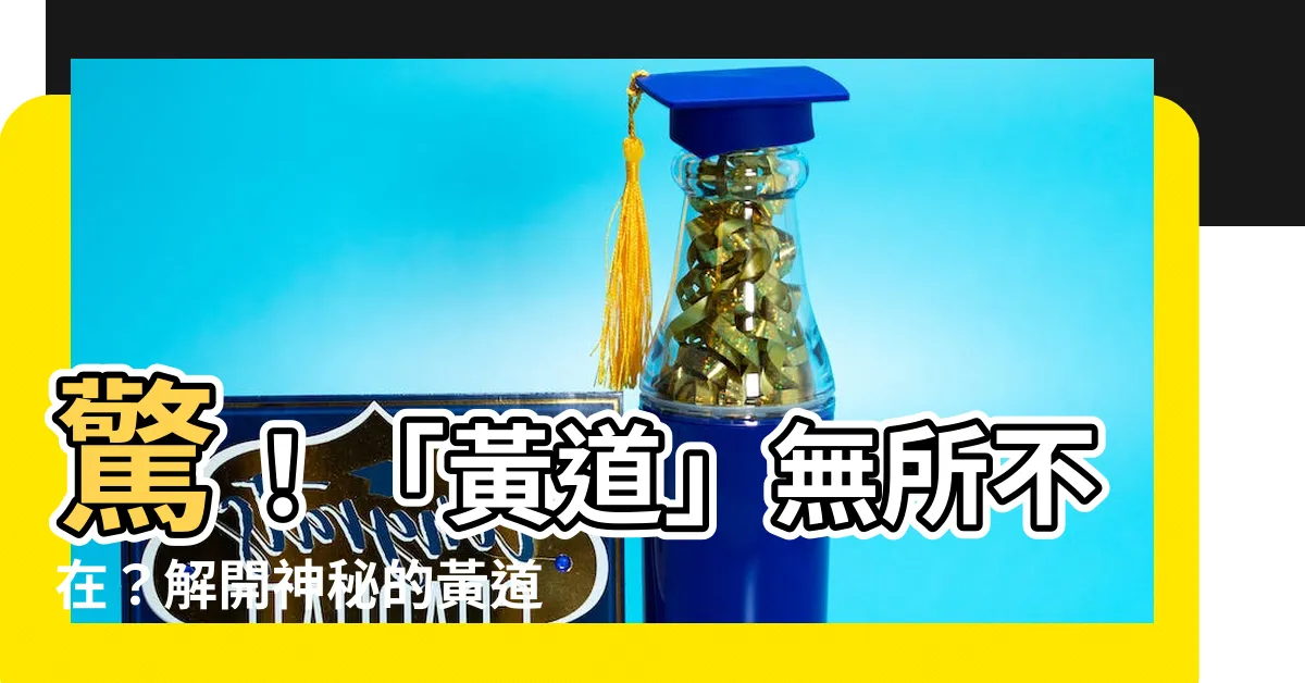 【何謂黃道】驚！「黃道」無所不在？解開神秘的黃道密碼