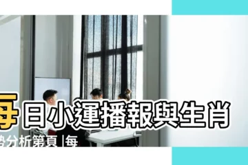 【生肖每日運勢】每日小運播報與生肖運勢分析第頁 |每日運勢 |十二生肖今日運勢 |