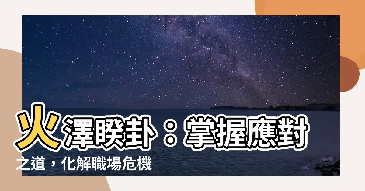 【火澤卦】火澤睽卦：掌握應對之道，化解職場危機
