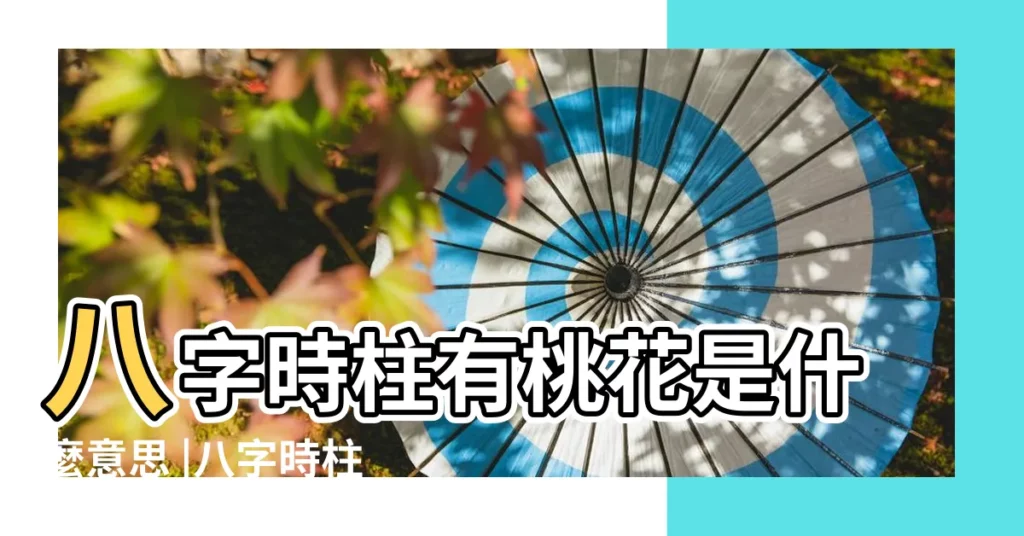 八字時柱有桃花是什麼意思 |八字時柱有桃花是什麼意思 |時柱有桃花是什麼意思 |【桃花時柱】