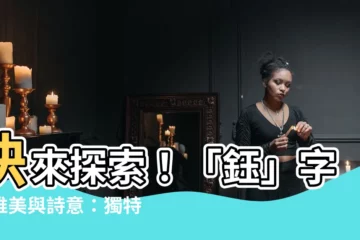 【鈺名字】快來探索！「鈺」字的唯美與詩意：獨特又好聽的女孩名字推薦