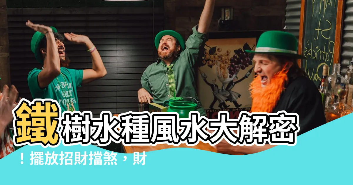 【鐵樹水種風水】鐵樹水種風水大解密！擺放招財擋煞，財運亨通不求人