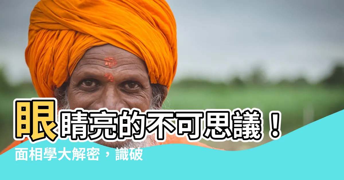 【眼睛很亮面相】眼睛亮的不可思議！面相學大解密，識破你非凡命運