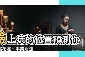 【墨 位置】臉上痣的位置預測你的桃花運、事業財運！快來測測你的痣在哪裡？