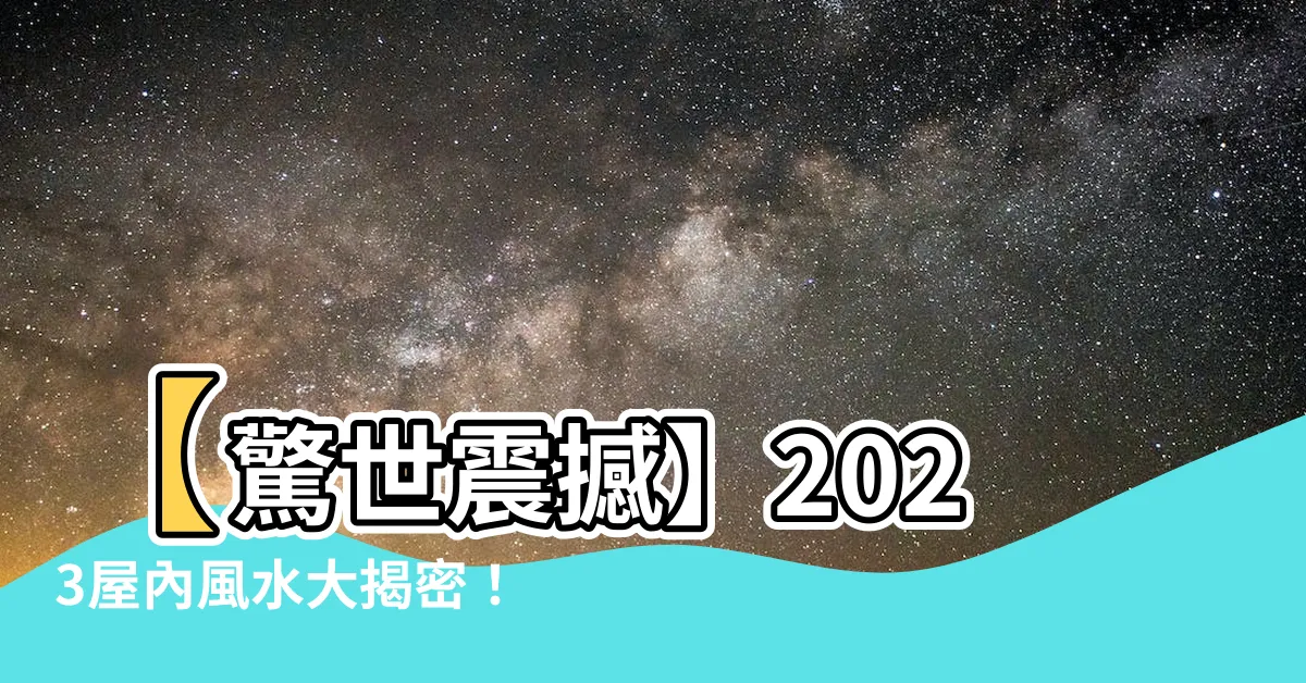 【屋內風水】【驚世震撼】2023屋內風水大揭密！改變家運只需這一招！