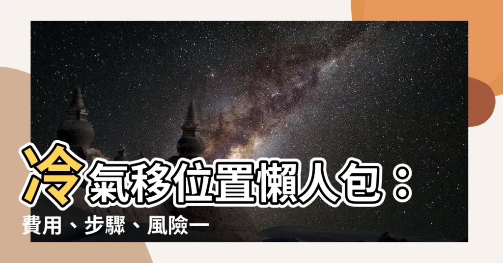 【冷氣移位置】冷氣移位置懶人包：費用、步驟、風險一次看！