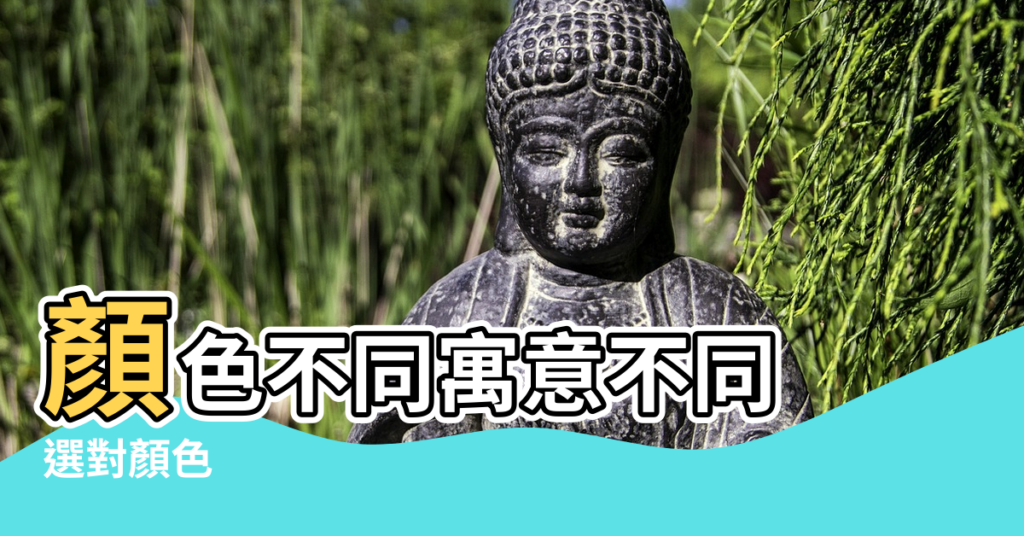 【外牆顏色風水說法】顏色不同寓意不同 |選對顏色 |外牆顏色風水說法 |
