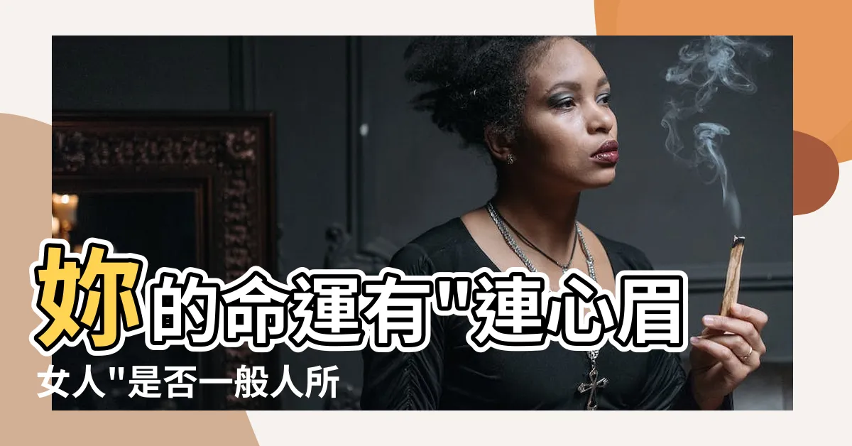 【連心眉女人】妳的命運有"連心眉女人"是否一般人所不能及？