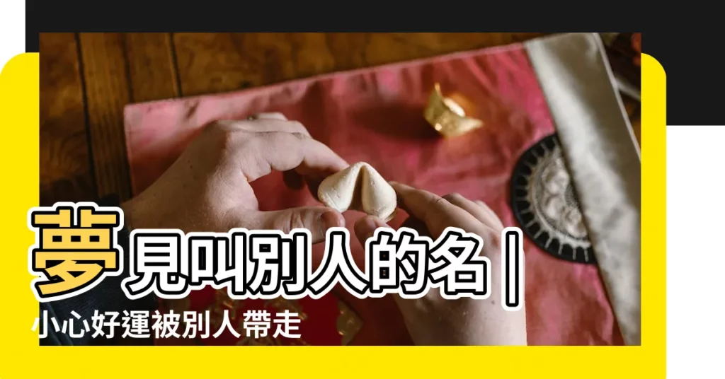 夢見叫別人的名 |小心好運被別人帶走 |千萬不要找人解 |【女人夢見老師念我名字】