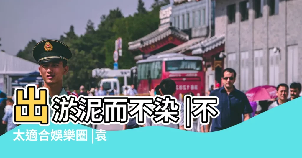 出淤泥而不染 |不太適合娛樂圈 |袁立的面相分析 |【袁立面相分析】