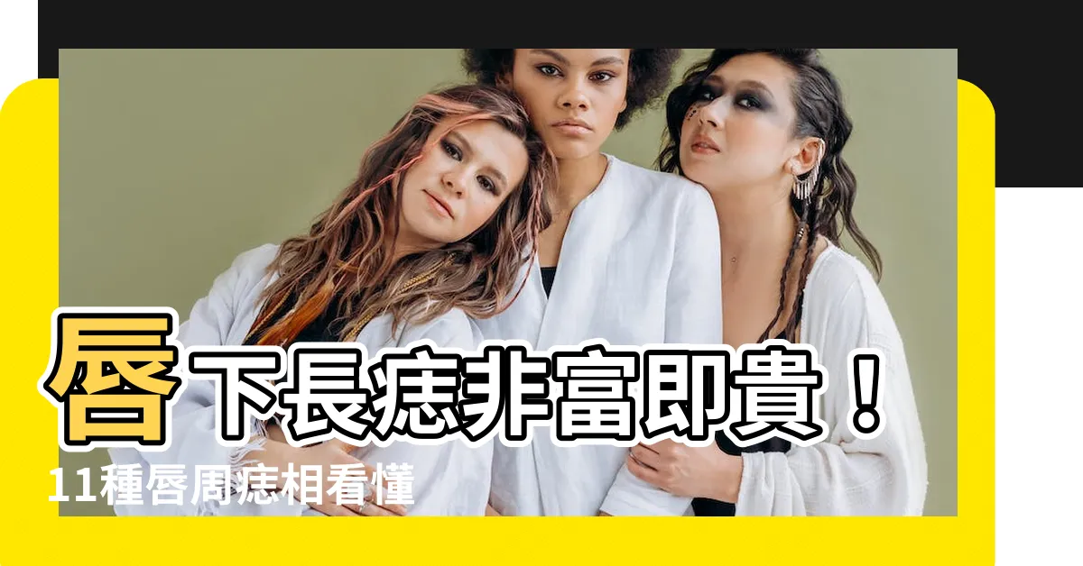 【唇下有痣】唇下長痣非富即貴！11種唇周痣相看懂你的命運財運
