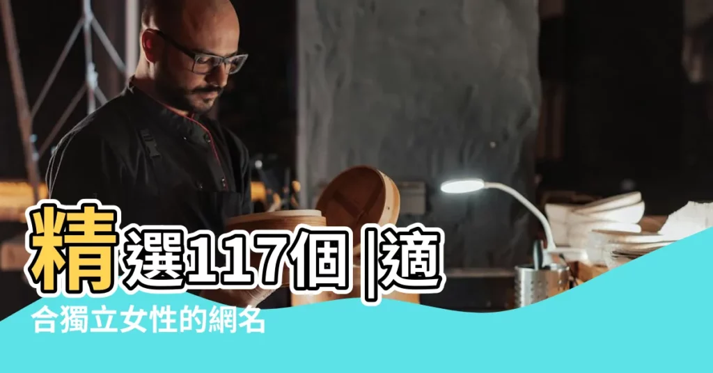 精選117個 |適合獨立女性的網名 |獨立堅強的女生網名堅強個性網名女生 |【堅強獨立網名女生】
