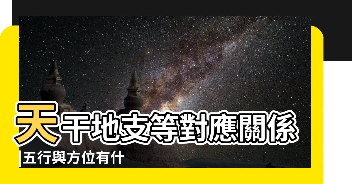 【五行方位與相生相剋的關係】天干地支等對應關係 |五行與方位有什麼關係 |五行相生相剋關係 |