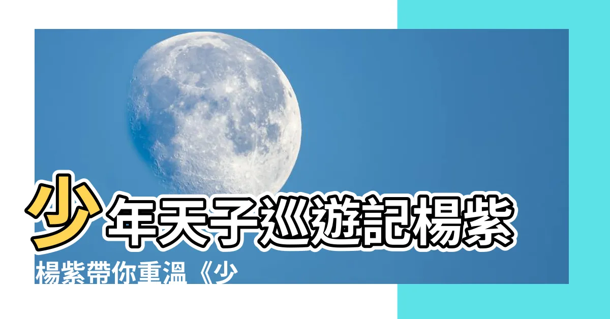 【少年天子巡遊記楊紫】少年天子巡遊記楊紫-楊紫帶你重温《少年康熙》震撼眼球時刻