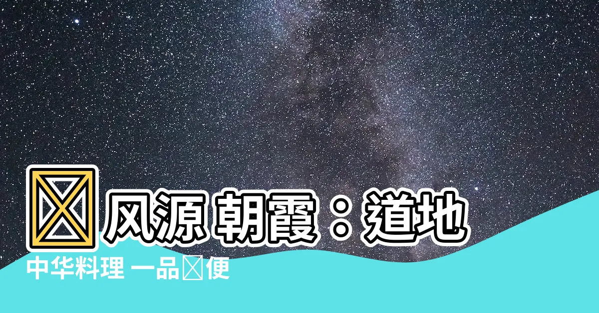 【順風源 朝霞】順風源 朝霞：道地中華料理 一品嚐便愛上