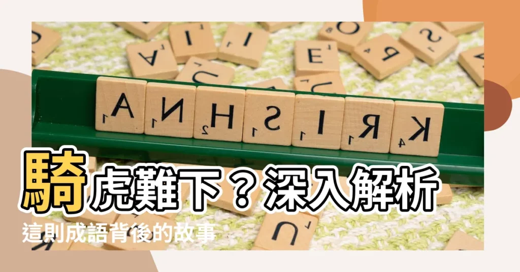 【騎虎】騎虎難下?深入解析這則成語背後的故事和啟示