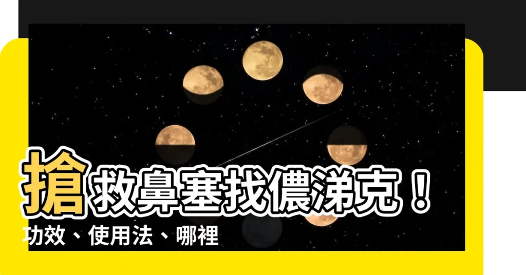 【儂涕克哪裡買】搶救鼻塞找儂涕克！功效、使用法、哪裡買一次告訴你