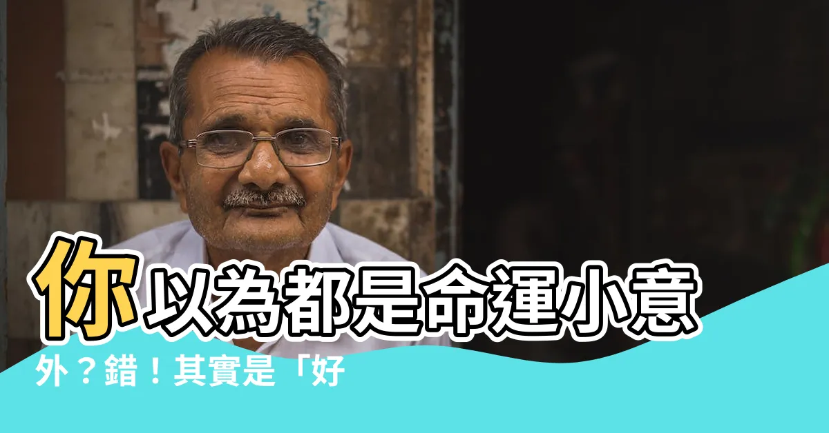【你以為的偶然都是人生的必然】你以為都是命運小意外？錯！其實是「好命體質」的必然選擇！