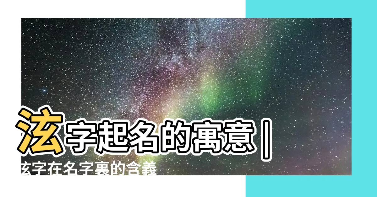 【泫名字意思】泫字起名的寓意 |泫字在名字裏的含義 |泫是什麼意思泫字五行屬什麼 |
