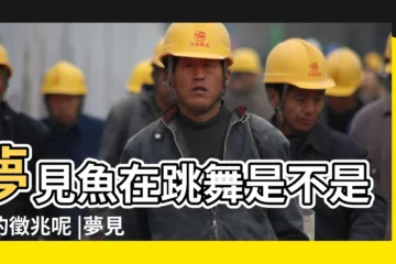 【夢見魚在跳舞是什麼意思】夢見魚在跳舞是不是好的徵兆呢 |夢見一堆魚在地上跳 |夢見魚跳起來寓意 |