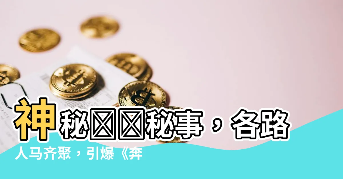 【驛館秘事】神秘驛館秘事，各路人馬齊聚，引爆《奔跑吧》第十一季