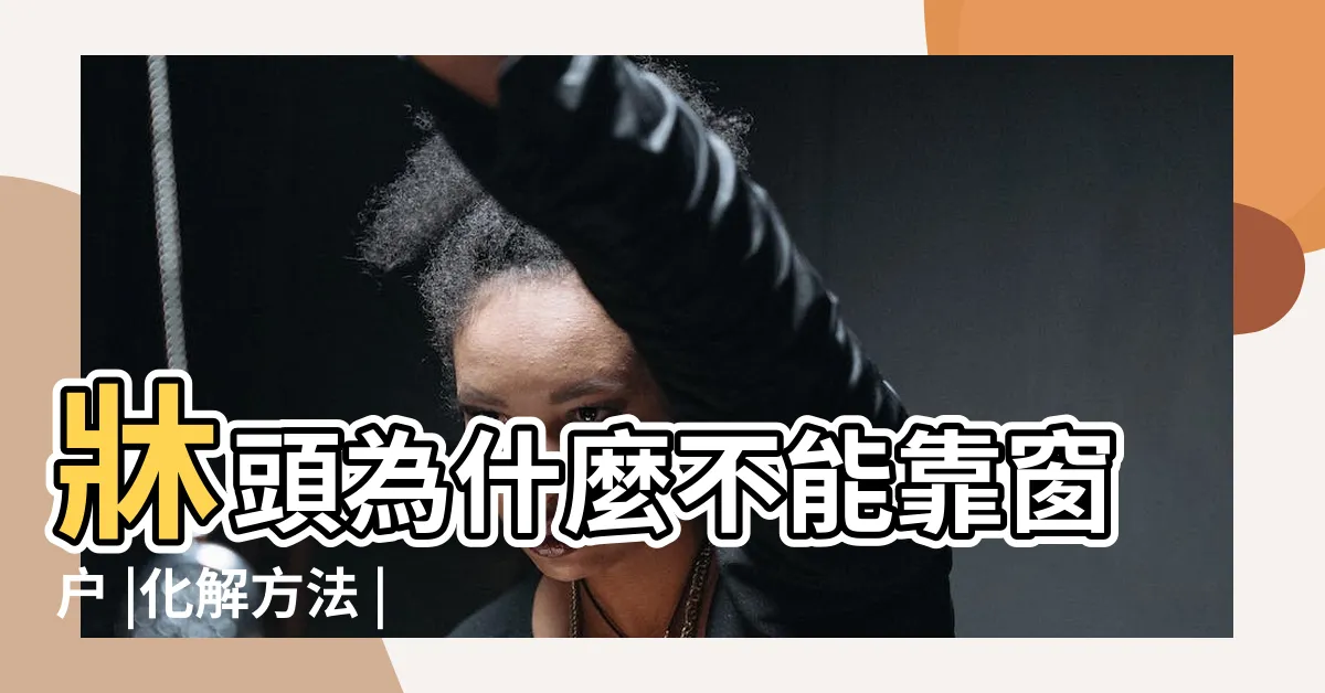 【牀頭不能靠窗】牀頭為什麼不能靠窗户 |化解方法 |牀頭開窗 |