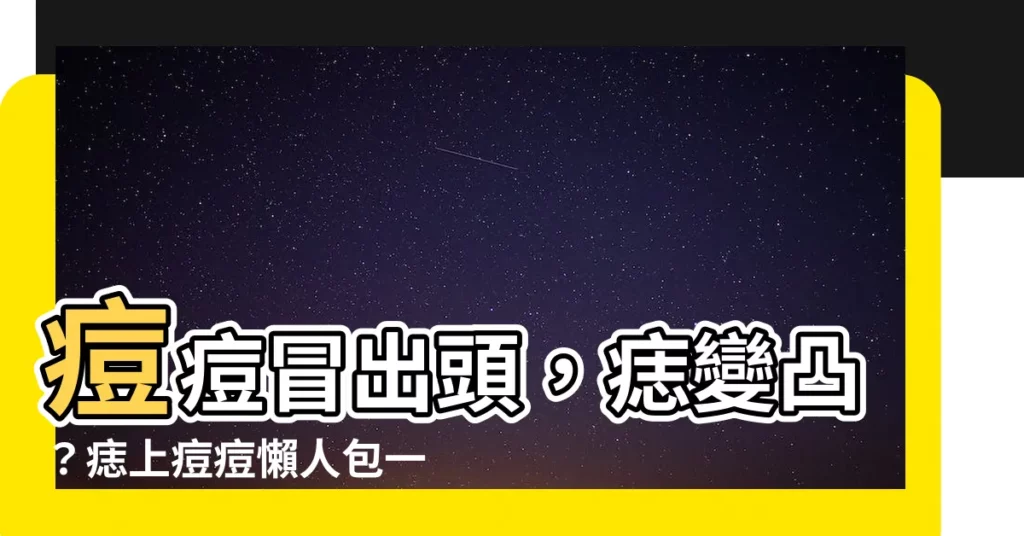 【痘痘長在痣上】痘痘冒出頭，痣變凸？痣上痘痘懶人包一次看懂