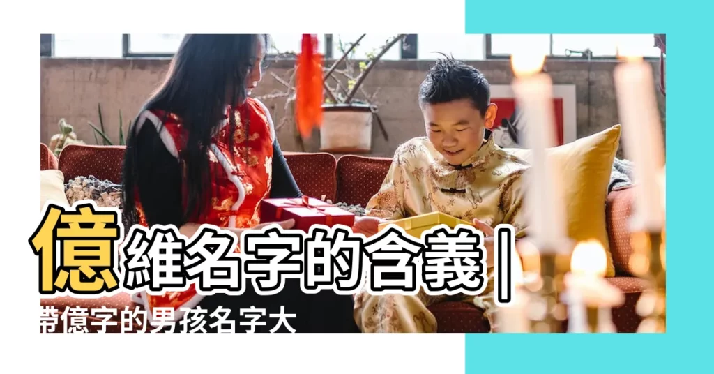 億維名字的含義 |帶億字的男孩名字大全 |億維名字寓意 |【億維 男孩名字】