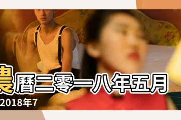 【2018年7月11出生用名字】農曆二零一八年五月廿 |2018年7月11號出生的女寶寶起名 |姓名和出生年月日配對 |