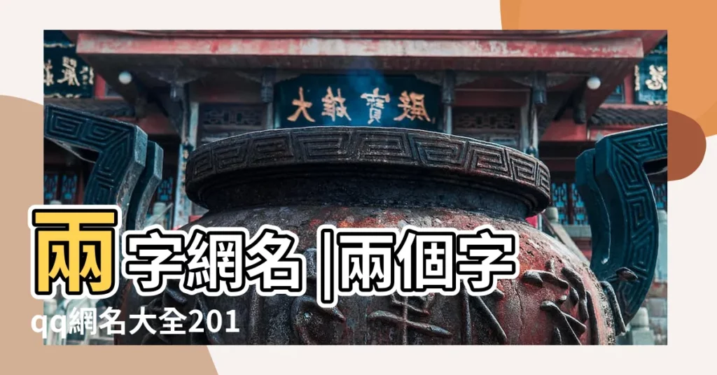 兩字網名 |兩個字qq網名大全2018最新版的 |兩個字的網名大全 |【qq網名大全倆字的】