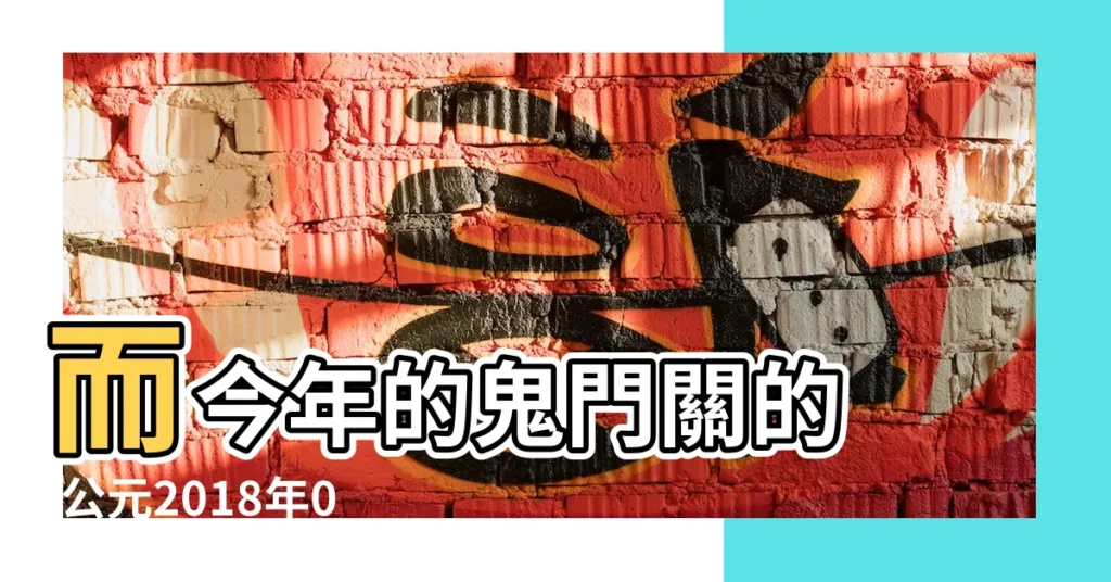 而今年的鬼門關的 |公元2018年09月16日農曆08月 |07日星期日處女座 |【2018年9月16日幾點開業好】