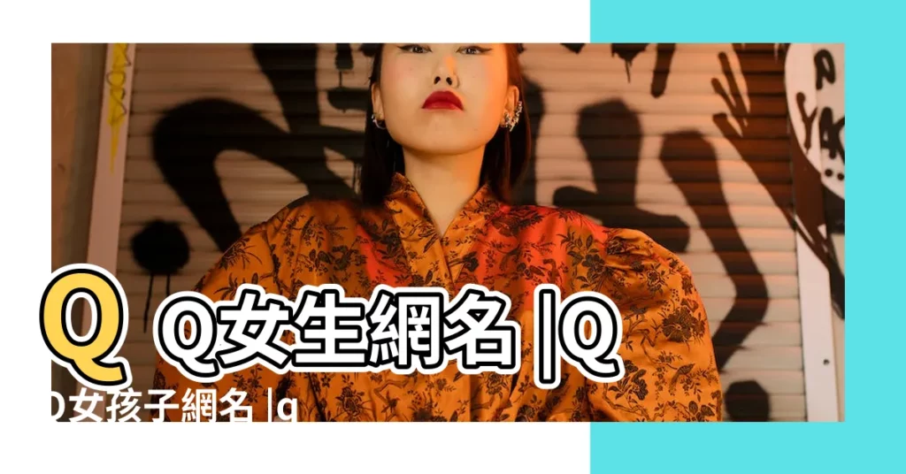 QQ女生網名 |QQ女孩子網名 |qq名字女生冷酷帥超拽好聽的qq暱稱女生霸氣高冷範 |【qq的霸氣名字女生】