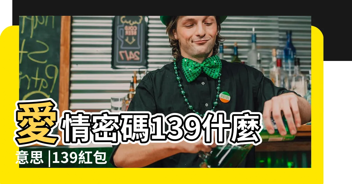 【139意思】愛情密碼139什麼意思 |139紅包代表什麼意思 |139是什麼意思 |