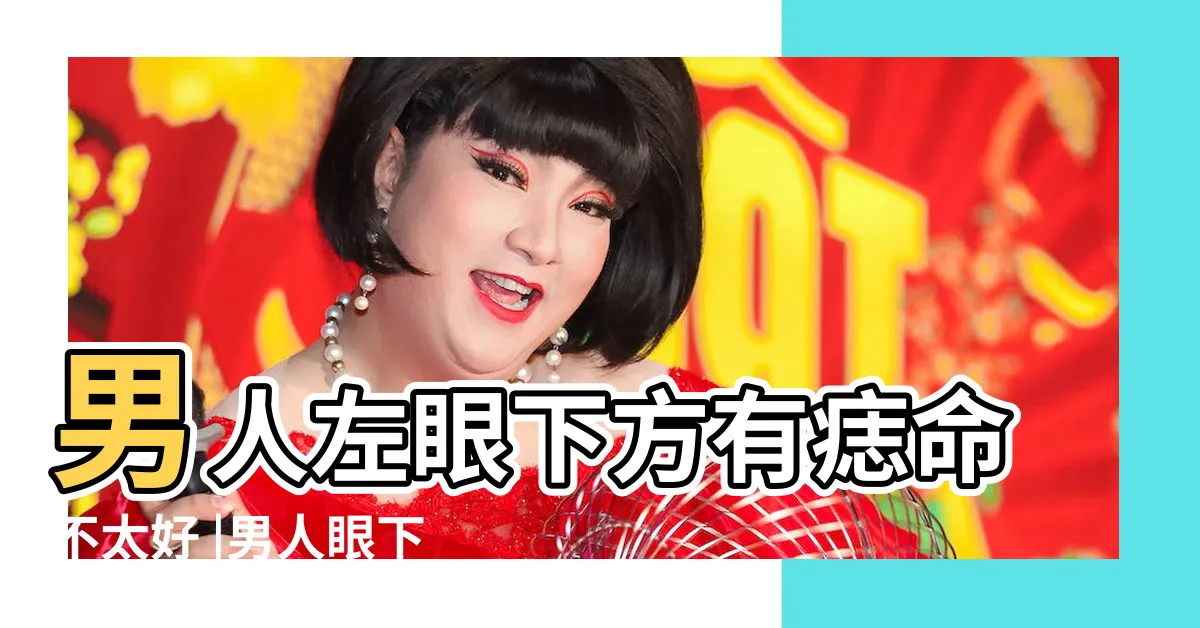 【左眼下有痣男】男人左眼下方有痣命不太好 |男人眼下方有淚痣又代表着什麼呢 |淚痣無吉痣 |