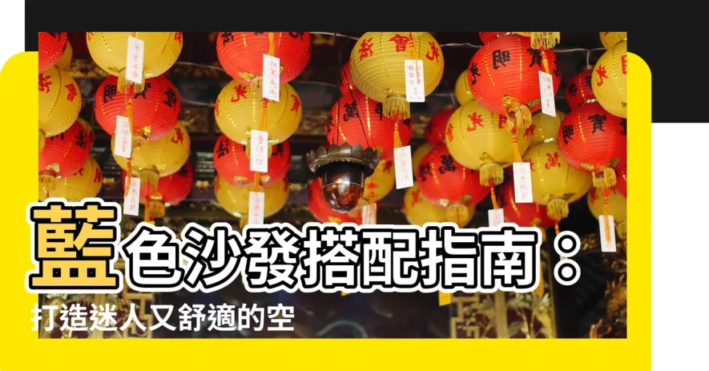 【藍色沙發搭配】藍色沙發搭配指南：打造迷人又舒適的空間