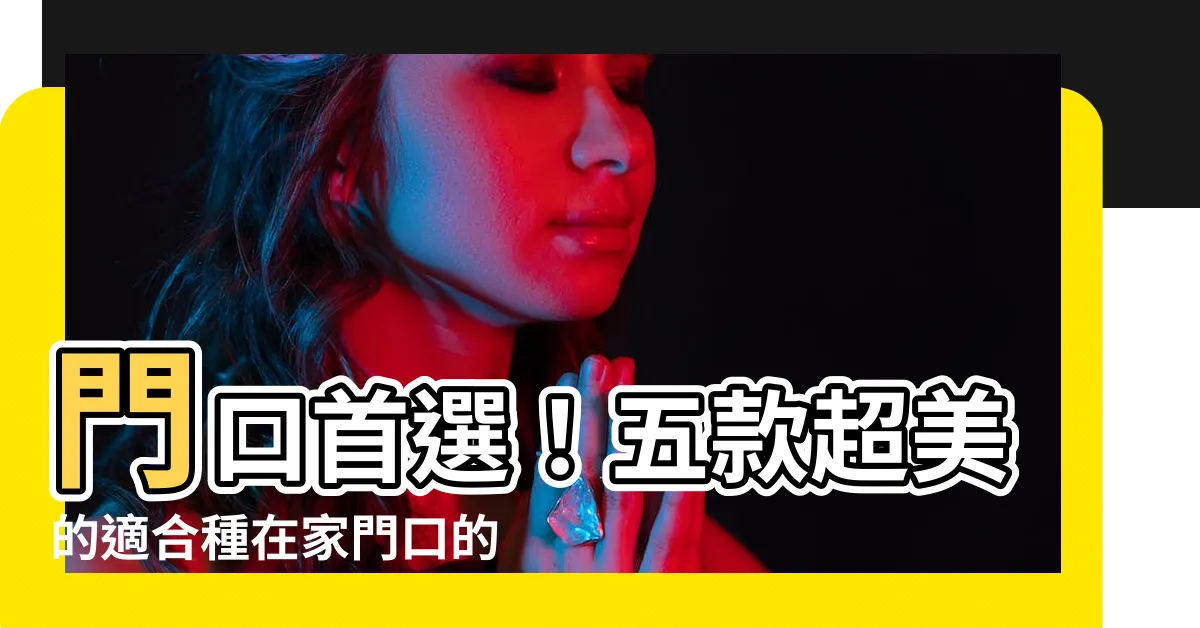 【適合種在門口的植物】門口首選！五款超美的適合種在家門口的植物