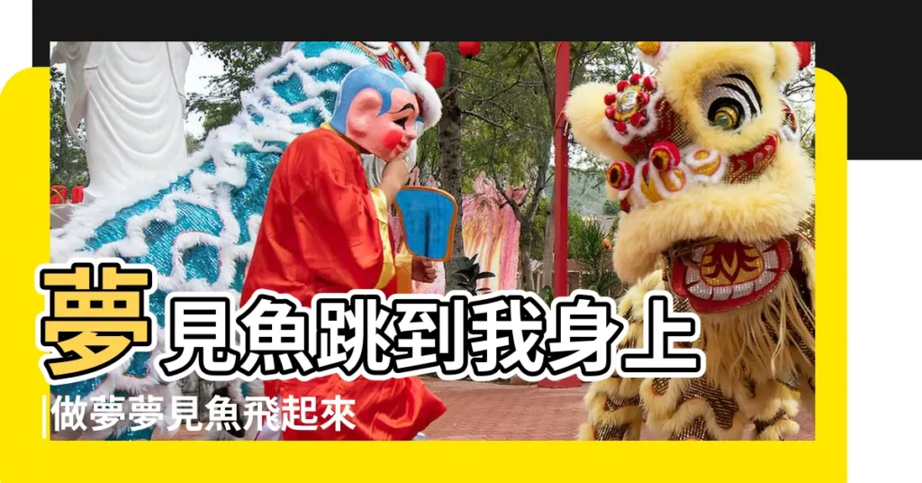 夢見魚跳到我身上 |做夢夢見魚飛起來了好不好 |夢見魚往自己身上跳 |【夢見好多魚撲在我身上】