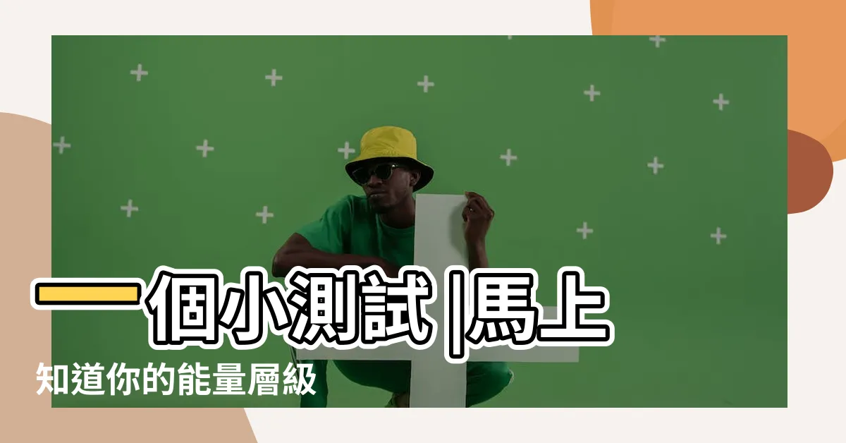 【如何 知道自己能量】一個小測試 |馬上知道你的能量層級 |決定人一生的秘密 |