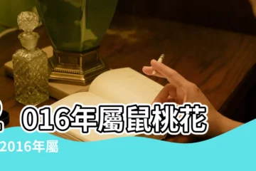 【屬鼠女生2016年桃花運怎麼樣啊】2016年屬鼠桃花運 |2016年屬鼠的桃花運好嗎 |2016桃花運爆棚生肖女盤點 |