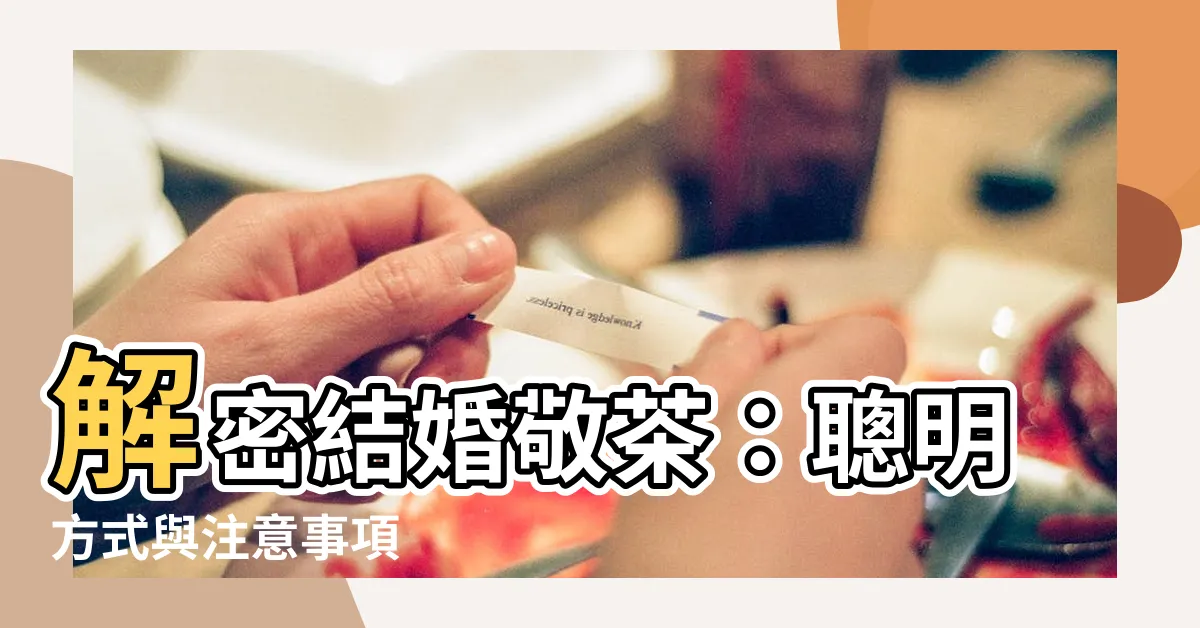 【結婚敬茶平輩】解密結婚敬茶：聰明方式與注意事項