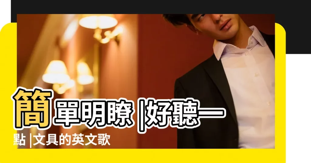 簡單明瞭 |好聽一點 |文具的英文歌相關搜索 |【好聽的文具主題】