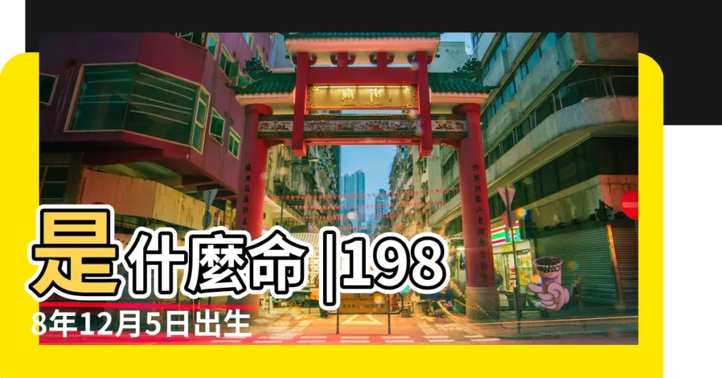 是什麼命 |1988年12月5日出生的人命好嗎 |農曆1988年12月5日生日算命 |【1988年12初5什麼命】
