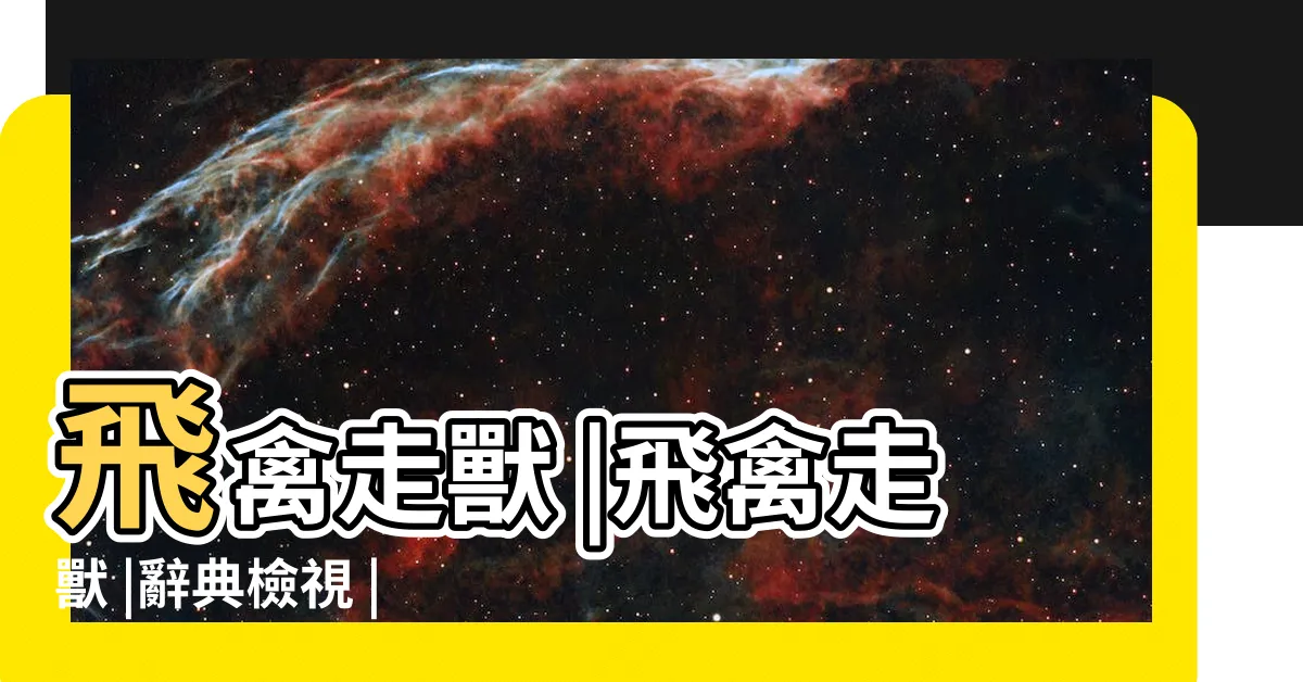 【飛禽走獸意思】飛禽走獸 |飛禽走獸 |辭典檢視 |
