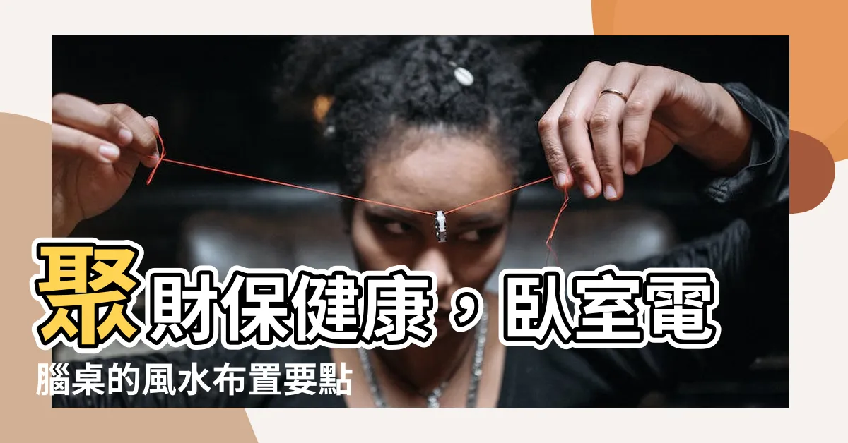 【卧室電腦桌擺放】聚財保健康，卧室電腦桌的風水佈置要點