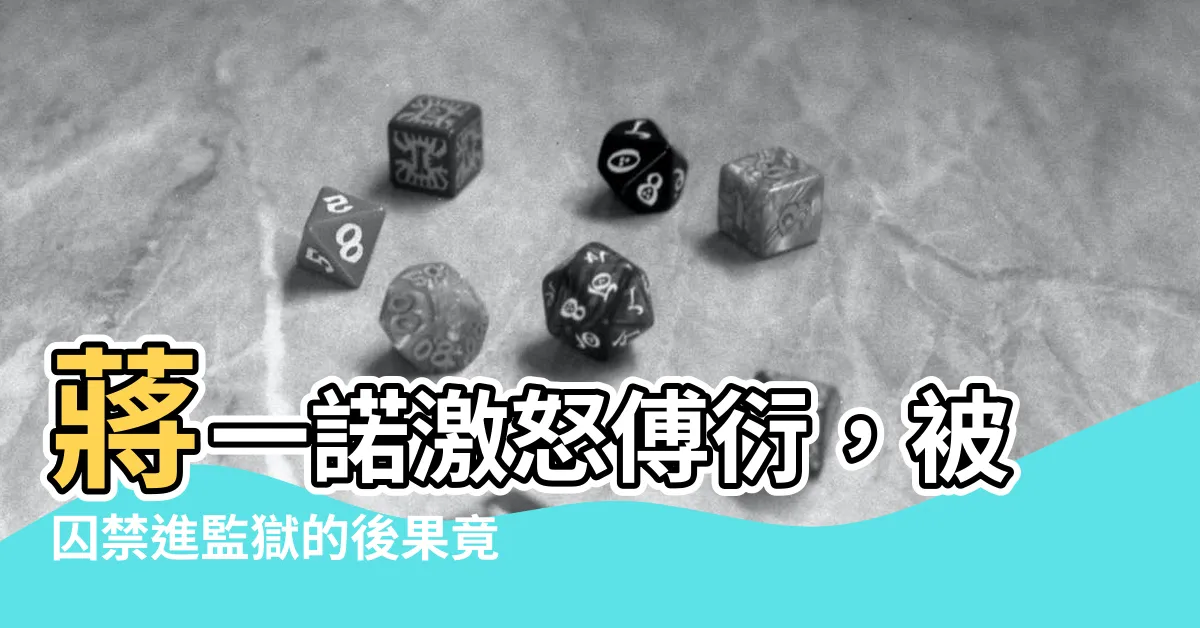 【蔣一諾 傅衍】蔣一諾激怒傅衍，被囚禁進監獄的後果竟是…