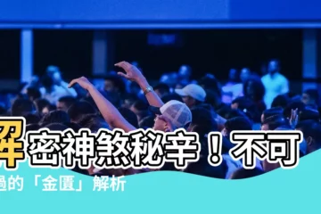 【神煞 金匱】解密神煞秘辛！不可錯過的「金匱」解析