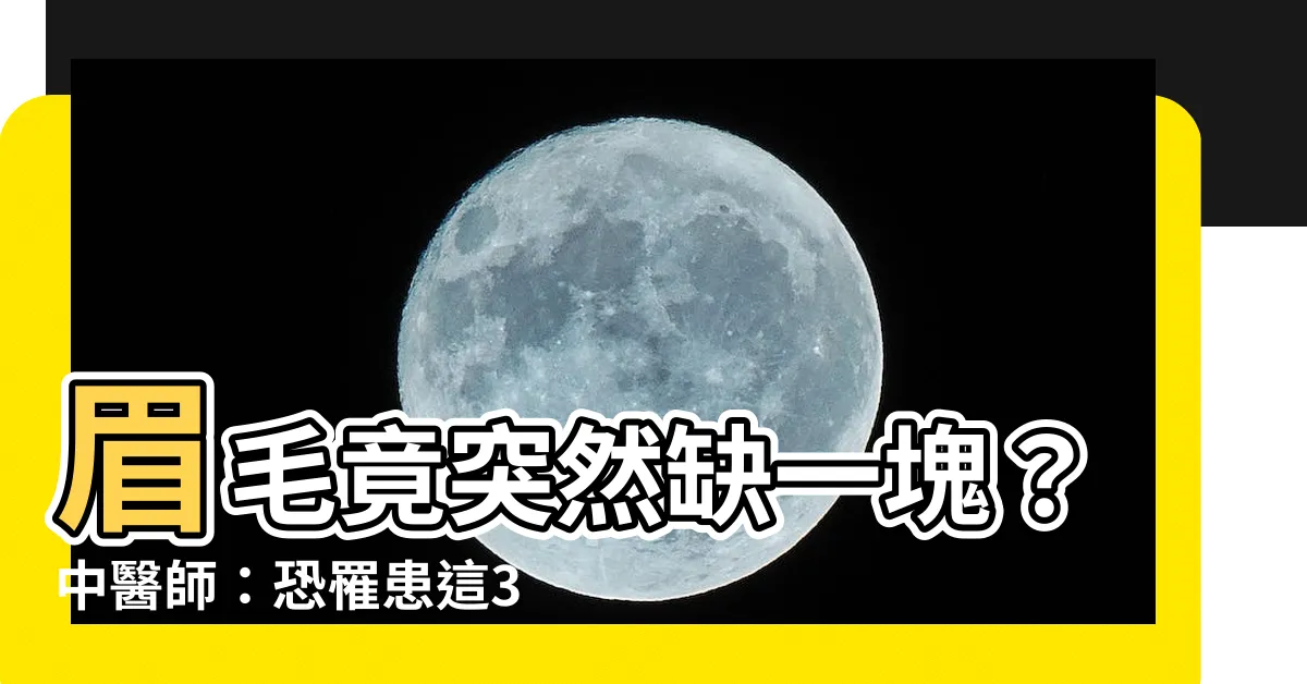 【眉毛突然缺一塊】眉毛竟突然缺一塊？中醫師：恐罹患這3種免疫疾病！